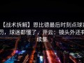 【战术拆解】恩比德最后时刻点球判罚，球迷都懂了，开云：镜头外还有续集