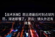 【战术拆解】恩比德最后时刻点球判罚，球迷都懂了，开云：镜头外还有续集