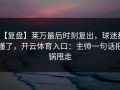 【复盘】莱万最后时刻复出，球迷都懂了，开云体育入口：主帅一句话把锅甩走
