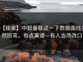 【独家】中超曼联这一下数据曲线突然拐弯，有点离谱—有人当场改口