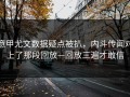 意甲尤文数据疑点被扒，内斗传闻对上了那段回放—回放三遍才敢信