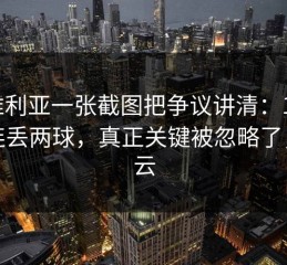 塞维利亚一张截图把争议讲清：15分钟连丢两球，真正关键被忽略了，开云
