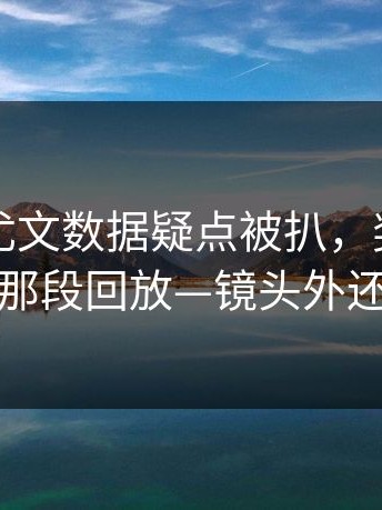 欧协联尤文数据疑点被扒，奖金风波对上了那段回放—镜头外还有续集